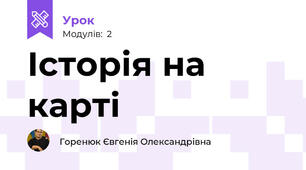 Історія на карті