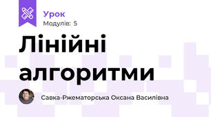 Лінійні алгоритми