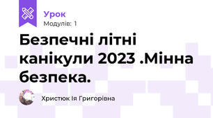 Безпечні літні канікули 2023 .Мінна безпека.