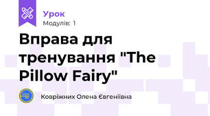 Вправа для тренування "The Pillow Fairy"