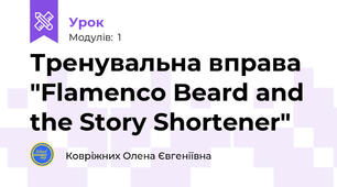 Тренувальна вправа "Flamenco Beard and the Story Shortener"