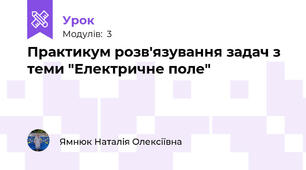 Практикум розв'язування задач з теми "Електричне поле"