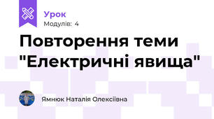 Повторення теми "Електричні явища"
