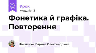 Фонетика й графіка. Повторення