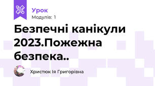 Безпечні канікули 2023.Пожежна безпека..