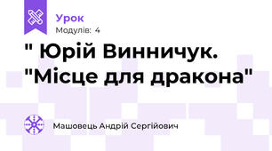 " Юрій Винничук. "Місце для дракона" 