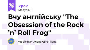 Вчу англійську "The Obsession of the Rock ’n’ Roll Frog"