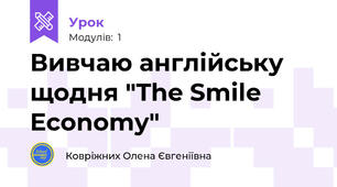 Вивчаю англійську щодня "The Smile Economy"