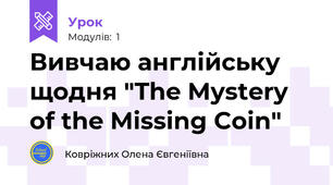 Вивчаю англійську щодня "The Mystery of the Missing Coin"