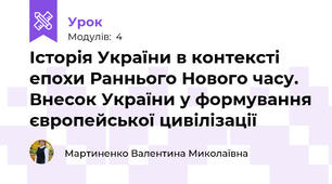 Історія України в контексті епохи Раннього Нового часу. Внесок України у формування європейської цивілізації