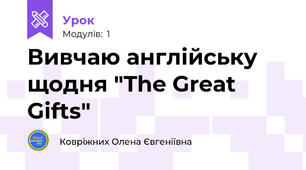 Вивчаю англійську щодня "The Great Gifts"