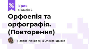 Орфоепія та орфографія. (Повторення)