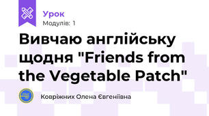 Вивчаю англійську щодня "Friends from the Vegetable Patch"