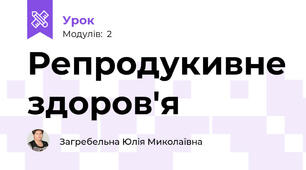 Репродукивне здоров'я