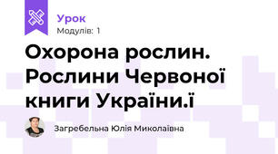 Охорона рослин. Рослини Червоної книги України.ї 
