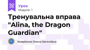 Тренувальна вправа "Alina, the Dragon Guardian"