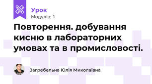 Повторення. добування кисню в лабораторних умовах та в промисловості.