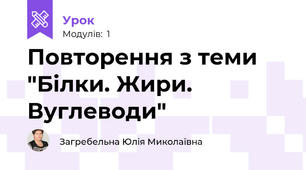 Повторення з теми "Білки. Жири. Вуглеводи"