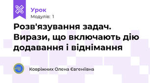  Розв'язування задач. Вирази, що включають дію додавання і віднімання