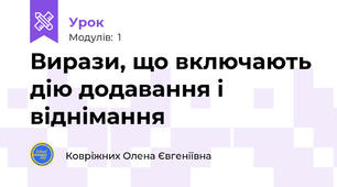  Вирази, що включають дію додавання і віднімання