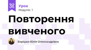Повторення вивченого