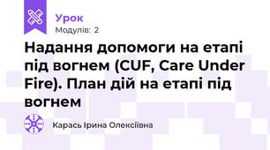 Надання допомоги на етапі під вогнем (CUF, Care Under Fire). План дій на етапі під вогнем