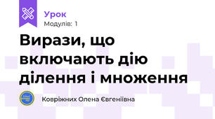 Вирази, що включають дію ділення і множення