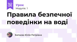 Правила безпечної поведінки на воді