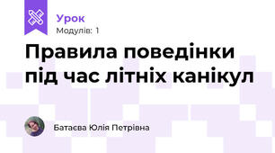 Правила поведінки під час літніх канікул
