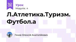 Л.Атлетика.Туризм. Футбол.а