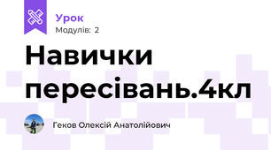 Навички пересівань.4кл