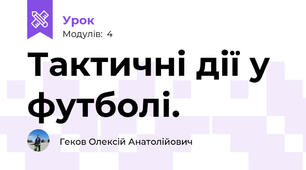 Тактичні дії у футболі.