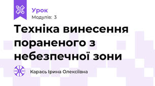 Техніка винесення пораненого з небезпечної зони