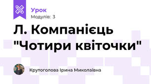 Л. Компанієць "Чотири квіточки"