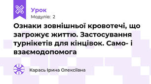 Ознаки зовнішньої кровотечі, що загрожує життю. Застосування турнікетів для кінцівок. Само- і взаємодопомога