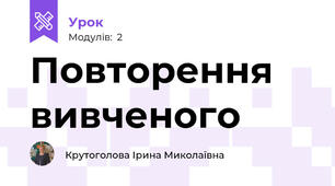 Повторення вивченого
