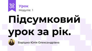 Підсумковий урок за рік.