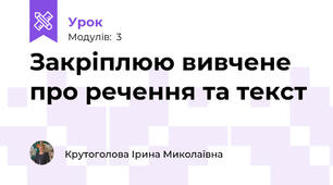 Закріплюю вивчене про речення та текст