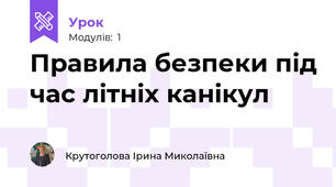 Правила безпеки під час літніх канікул
