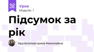 Підсумок за рік