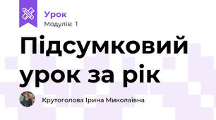 Підсумковий урок за рік