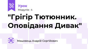 "Грігір Тютюнник. Оповідання Дивак"