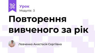 Повторення вивченого за рік