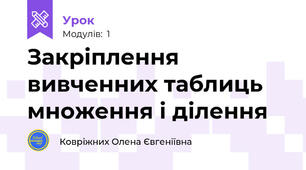 Закріплення вивченних таблиць множення і ділення