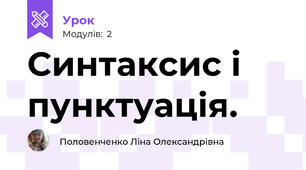 Синтаксис і пунктуація.