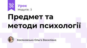 Предмет та методи психології