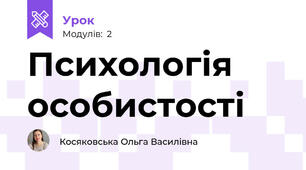Психологія особистості