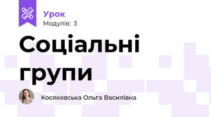 Соціальні групи