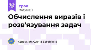 Обчислення виразів і розв'язування задач