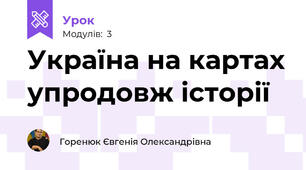 Україна на картах упродовж історії 